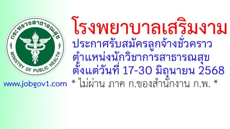 โรงพยาบาลเสริมงาม รับสมัครลูกจ้างชั่วคราว ตำแหน่งนักวิชาการสาธารณสุข