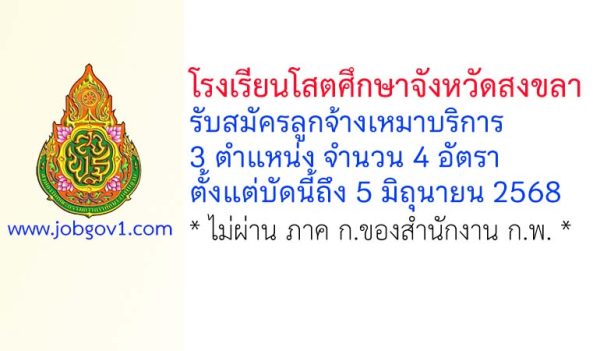 โรงเรียนโสตศึกษาจังหวัดสงขลา รับสมัครลูกจ้างเหมาบริการ 4 อัตรา