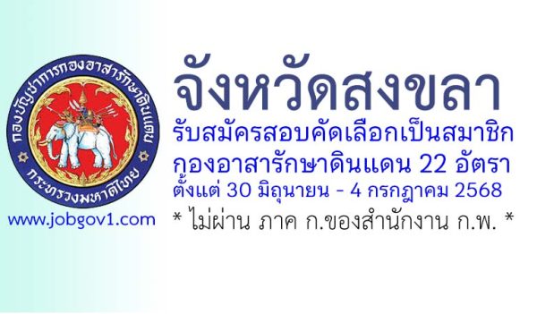 จังหวัดสงขลา รับสมัครสอบคัดเลือกเป็นสมาชิกกองอาสารักษาดินแดน 22 อัตรา