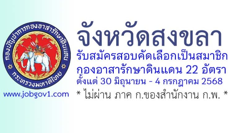 จังหวัดสงขลา รับสมัครสอบคัดเลือกเป็นสมาชิกกองอาสารักษาดินแดน 22 อัตรา