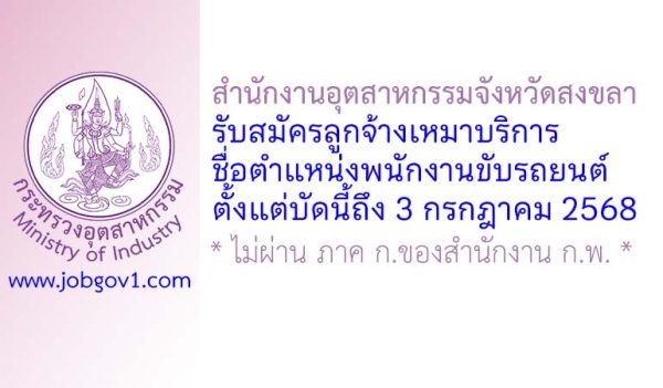 สำนักงานอุตสาหกรรมจังหวัดสงขลา รับสมัครลูกจ้างเหมาบริการ ตำแหน่งพนักงานขับรถยนต์