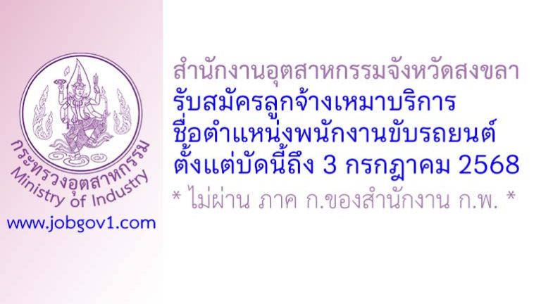 สำนักงานอุตสาหกรรมจังหวัดสงขลา รับสมัครลูกจ้างเหมาบริการ ตำแหน่งพนักงานขับรถยนต์