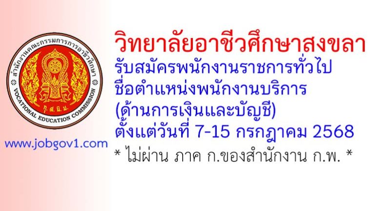 วิทยาลัยอาชีวศึกษาสงขลา รับสมัครพนักงานราชการทั่วไป ตำแหน่งพนักงานบริการ (ด้านการเงินและบัญชี)