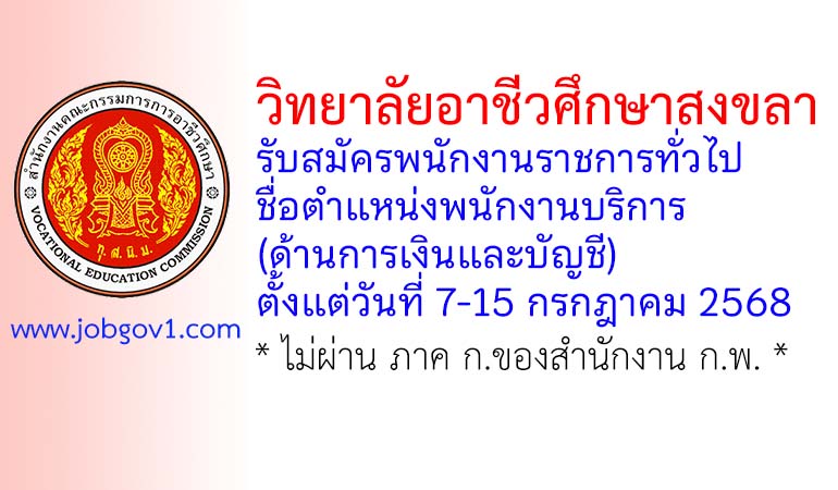 วิทยาลัยอาชีวศึกษาสงขลา รับสมัครพนักงานราชการทั่วไป ตำแหน่งพนักงานบริการ (ด้านการเงินและบัญชี)