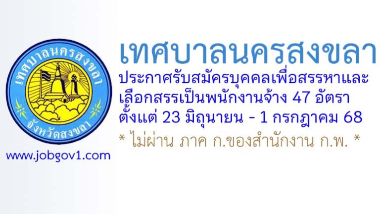 เทศบาลนครสงขลา รับสมัครบุคคลเพื่อสรรหาและเลือกสรรเป็นพนักงานจ้าง 47 อัตรา