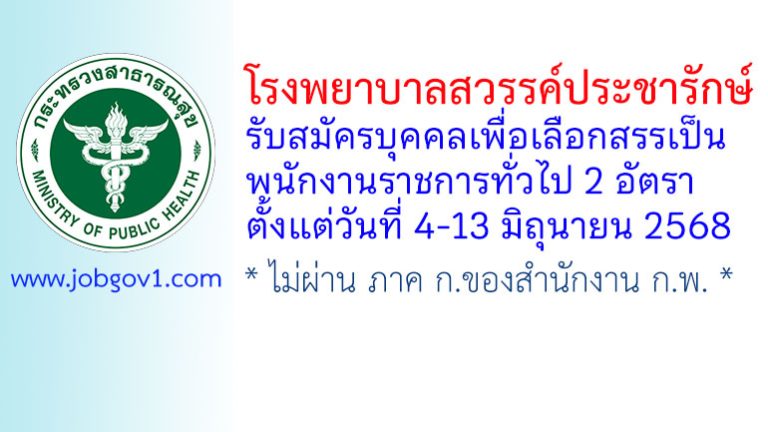 โรงพยาบาลสวรรค์ประชารักษ์ รับสมัครบุคคลเพื่อเลือกสรรเป็นพนักงานราชการทั่วไป 2 อัตรา