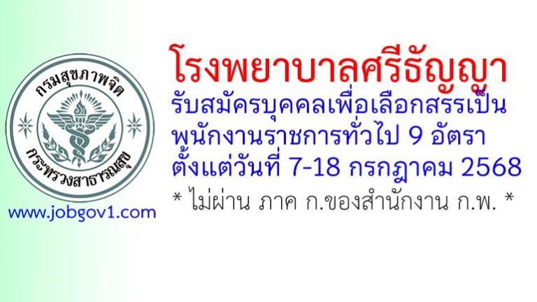 โรงพยาบาลศรีธัญญา รับสมัครบุคคลเพื่อเลือกสรรเป็นพนักงานราชการทั่วไป 9 อัตรา