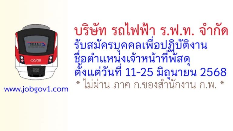 บริษัท รถไฟฟ้า ร.ฟ.ท. จำกัด รับสมัครบุคคลเพื่อปฏิบัติงาน ตำแหน่งเจ้าหน้าที่พัสดุ