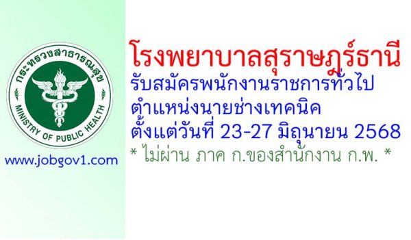 โรงพยาบาลสุราษฎร์ธานี รับสมัครพนักงานราชการทั่วไป ตำแหน่งนายช่างเทคนิค