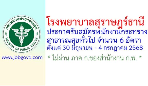 โรงพยาบาลสุราษฎร์ธานี รับสมัครพนักงานกระทรวงสาธารณสุขทั่วไป 6 อัตรา