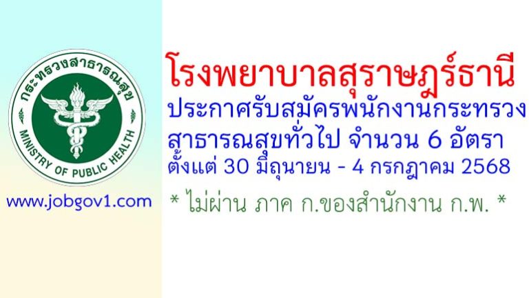 โรงพยาบาลสุราษฎร์ธานี รับสมัครพนักงานกระทรวงสาธารณสุขทั่วไป 6 อัตรา