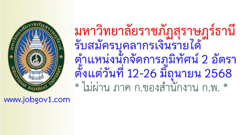 มหาวิทยาลัยราชภัฏสุราษฎร์ธานี รับสมัครบุคลากรเงินรายได้ ตำแหน่งนักจัดการภูมิทัศน์ 2 อัตรา