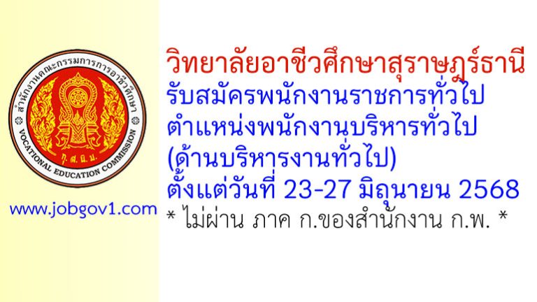 วิทยาลัยอาชีวศึกษาสุราษฎร์ธานี รับสมัครพนักงานราชการทั่วไป ตำแหน่งพนักงานบริหารทั่วไป (ด้านบริหารงานทั่วไป)