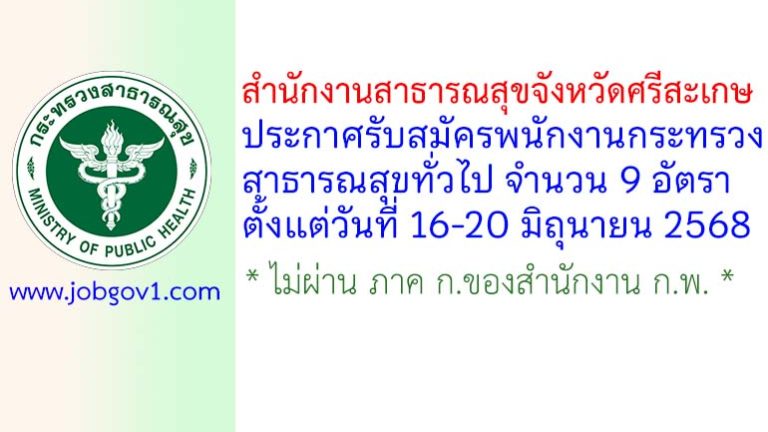 สำนักงานสาธารณสุขจังหวัดศรีสะเกษ รับสมัครพนักงานกระทรวงสาธารณสุขทั่วไป 9 อัตรา