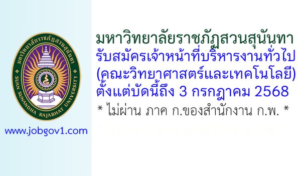 มหาวิทยาลัยราชภัฏสวนสุนันทา รับสมัครเจ้าหน้าที่บริหารงานทั่วไป (คณะวิทยาศาสตร์และเทคโนโลยี)