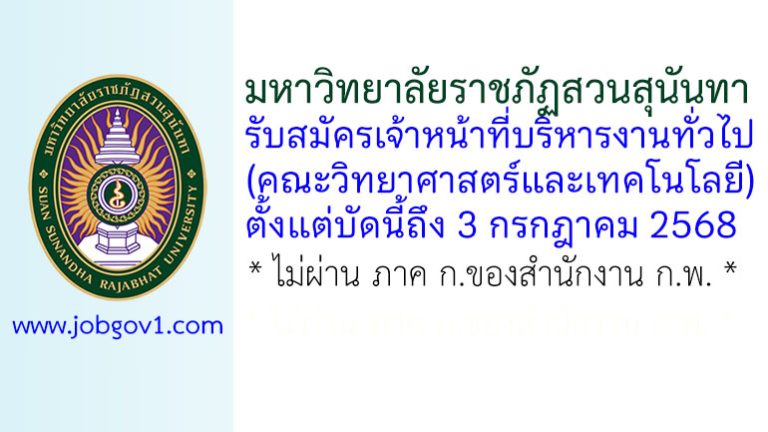 มหาวิทยาลัยราชภัฏสวนสุนันทา รับสมัครเจ้าหน้าที่บริหารงานทั่วไป (คณะวิทยาศาสตร์และเทคโนโลยี)