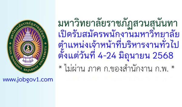 มหาวิทยาลัยราชภัฏสวนสุนันทา รับสมัครพนักงานมหาวิทยาลัย ตำแหน่งเจ้าหน้าที่บริหารงานทั่วไป
