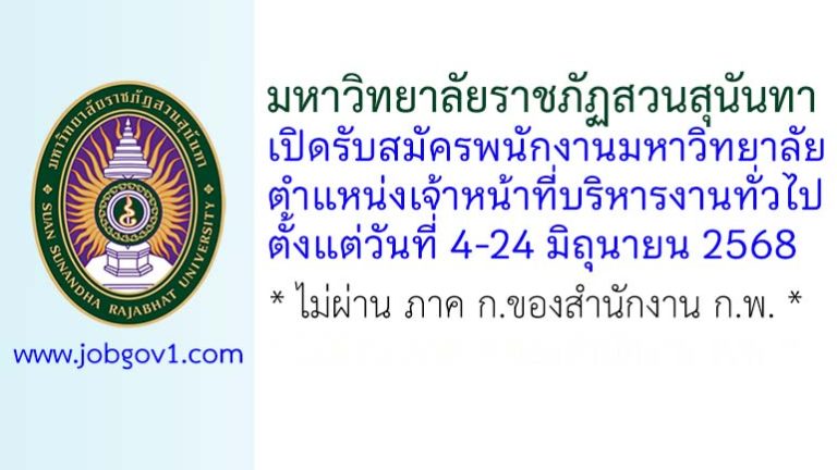 มหาวิทยาลัยราชภัฏสวนสุนันทา รับสมัครพนักงานมหาวิทยาลัย ตำแหน่งเจ้าหน้าที่บริหารงานทั่วไป
