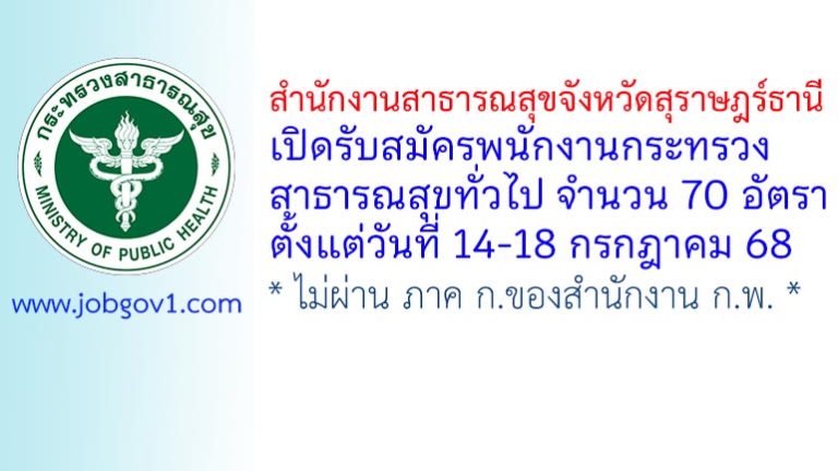 สำนักงานสาธารณสุขจังหวัดสุราษฎร์ธานี รับสมัครพนักงานกระทรวงสาธารณสุขทั่วไป 70 อัตรา