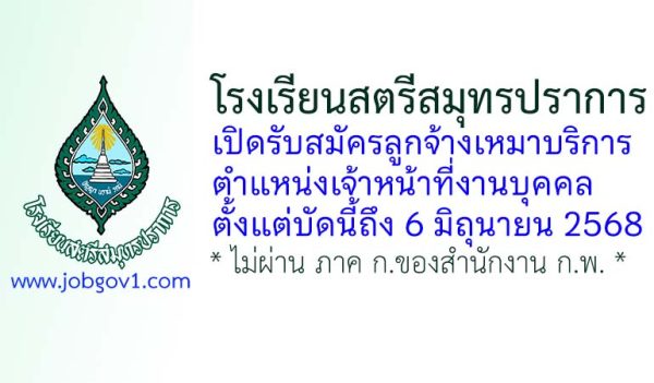 โรงเรียนสตรีสมุทรปราการ รับสมัครลูกจ้างเหมาบริการ ตำแหน่งเจ้าหน้าที่งานบุคคล