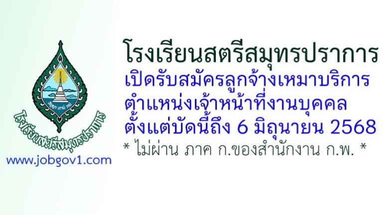 โรงเรียนสตรีสมุทรปราการ รับสมัครลูกจ้างเหมาบริการ ตำแหน่งเจ้าหน้าที่งานบุคคล
