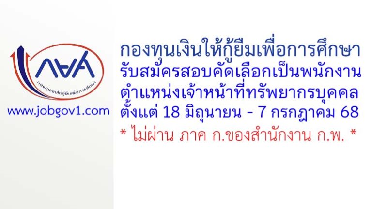 กองทุนเงินให้กู้ยืมเพื่อการศึกษา รับสมัครสอบคัดเลือกเป็นพนักงาน ตำแหน่งเจ้าหน้าที่ทรัพยากรบุคคล