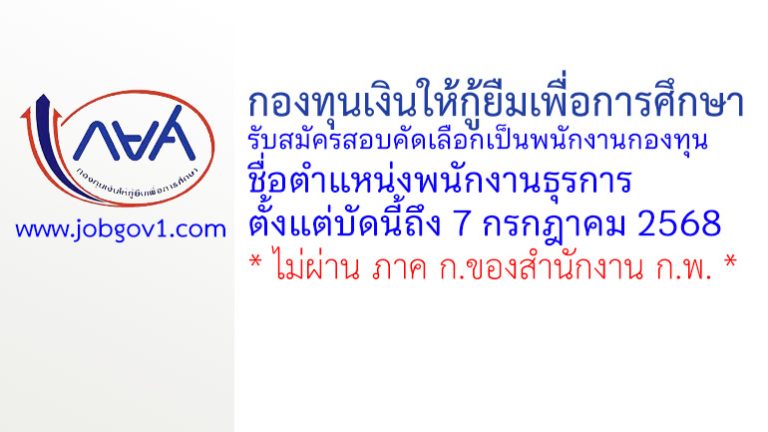 กองทุนเงินให้กู้ยืมเพื่อการศึกษา รับสมัครสอบคัดเลือกเป็นพนักงานกองทุน ตำแหน่งพนักงานธุรการ