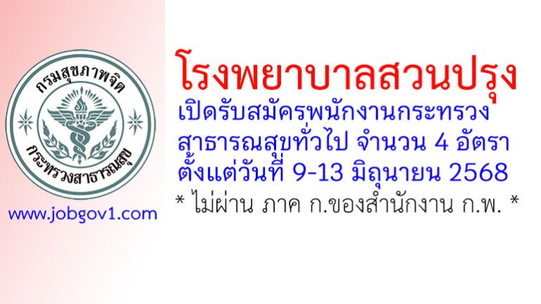 โรงพยาบาลสวนปรุง รับสมัครพนักงานกระทรวงสาธารณสุขทั่วไป 4 อัตรา