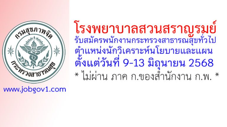 โรงพยาบาลสวนสราญรมย์ รับสมัครพนักงานกระทรวงสาธารณสุขทั่วไป ตำแหน่งนักวิเคราะห์นโยบายและแผน