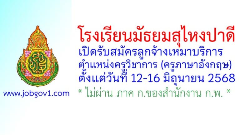 โรงเรียนมัธยมสุไหงปาดี รับสมัครลูกจ้างเหมาบริการ ตำแหน่งครูวิชาการ (ครูภาษาอังกฤษ)