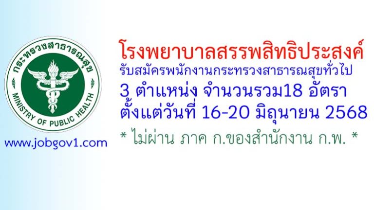 โรงพยาบาลสรรพสิทธิประสงค์ รับสมัครพนักงานกระทรวงสาธารณสุขทั่วไป 18 อัตรา