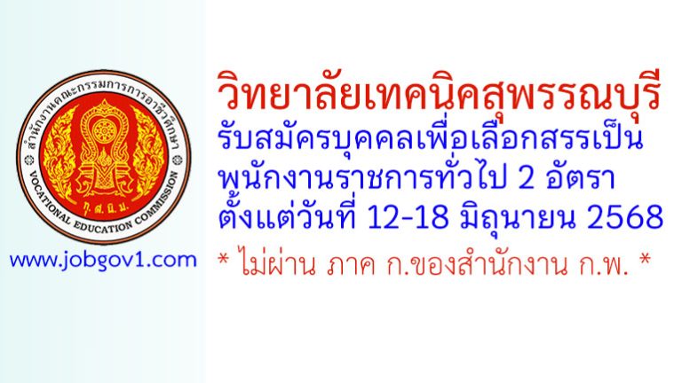 วิทยาลัยเทคนิคสุพรรณบุรี รับสมัครบุคคลเพื่อเลือกสรรเป็นพนักงานราชการทั่วไป 2 อัตรา