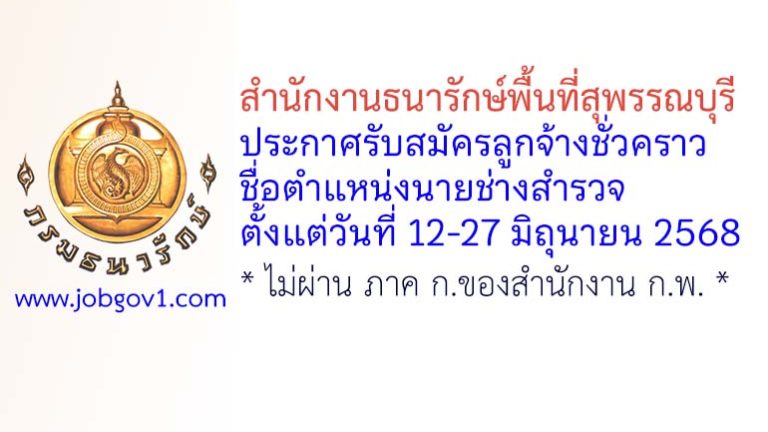สำนักงานธนารักษ์พื้นที่สุพรรณบุรี รับสมัครลูกจ้างชั่วคราว ตำแหน่งนายช่างสำรวจ