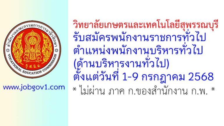 วิทยาลัยเกษตรและเทคโนโลยีสุพรรณบุรี รับสมัครพนักงานราชการทั่วไป ตำแหน่งพนักงานบริหารทั่วไป (ด้านบริหารงานทั่วไป)