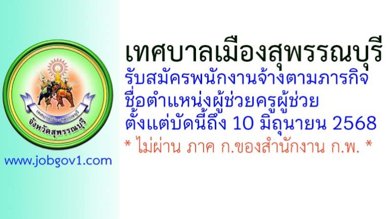 เทศบาลเมืองสุพรรณบุรี รับสมัครพนักงานจ้างตามภารกิจ ตำแหน่งผู้ช่วยครูผู้ช่วย
