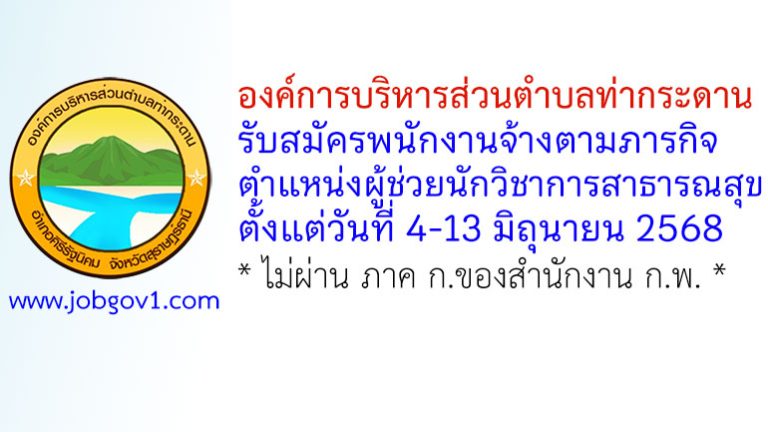 องค์การบริหารส่วนตำบลท่ากระดาน รับสมัครพนักงานจ้างตามภารกิจ ตำแหน่งผู้ช่วยนักวิชาการสาธารณสุข
