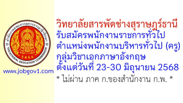 วิทยาลัยสารพัดช่างสุราษฎร์ธานี รับสมัครพนักงานราชการทั่วไป ตำแหน่งพนักงานบริหารทั่วไป (ครู) กลุ่มวิชาเอกภาษาอังกฤษ