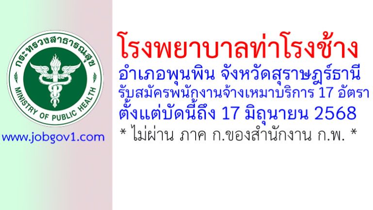 โรงพยาบาลท่าโรงช้าง รับสมัครพนักงานจ้างเหมาบริการ 17 อัตรา