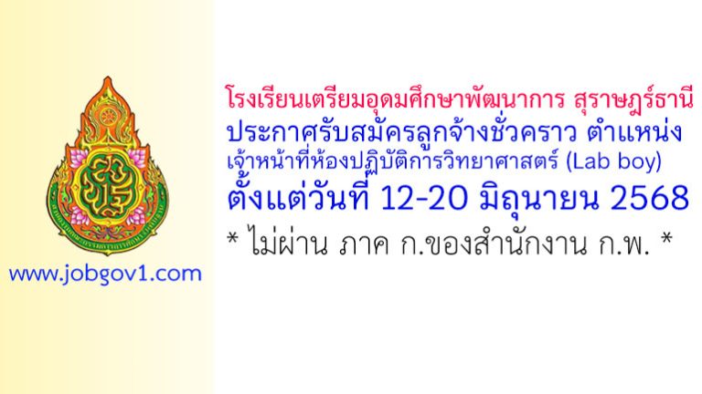 โรงเรียนเตรียมอุดมศึกษาพัฒนาการ สุราษฎร์ธานี รับสมัครลูกจ้างชั่วคราว ตำแหน่งเจ้าหน้าที่ห้องปฏิบัติการวิทยาศาสตร์ (Lab boy)
