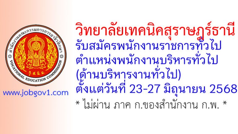 วิทยาลัยเทคนิคสุราษฎร์ธานี รับสมัครพนักงานราชการทั่วไป ตำแหน่งพนักงานบริหารทั่วไป (ด้านบริหารงานทั่วไป)