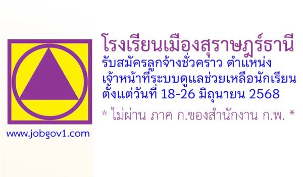 โรงเรียนเมืองสุราษฎร์ธานี รับสมัครลูกจ้างชั่วคราว ตำแหน่งเจ้าหน้าที่ระบบดูแลช่วยเหลือนักเรียน