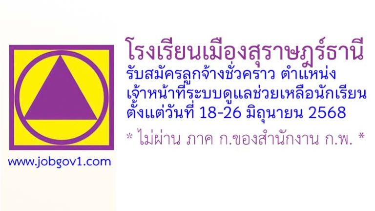 โรงเรียนเมืองสุราษฎร์ธานี รับสมัครลูกจ้างชั่วคราว ตำแหน่งเจ้าหน้าที่ระบบดูแลช่วยเหลือนักเรียน