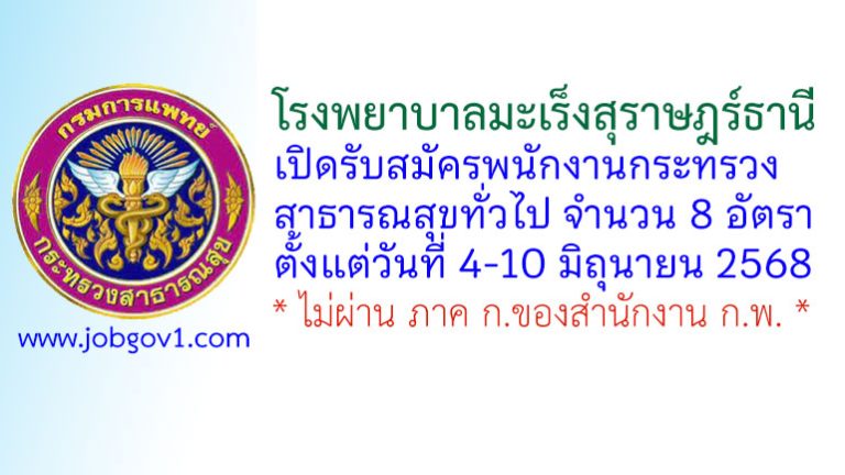 โรงพยาบาลมะเร็งสุราษฎร์ธานี รับสมัครพนักงานกระทรวงสาธารณสุขทั่วไป 8 อัตรา