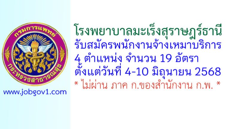 โรงพยาบาลมะเร็งสุราษฎร์ธานี รับสมัครพนักงานจ้างเหมาบริการ 19 อัตรา