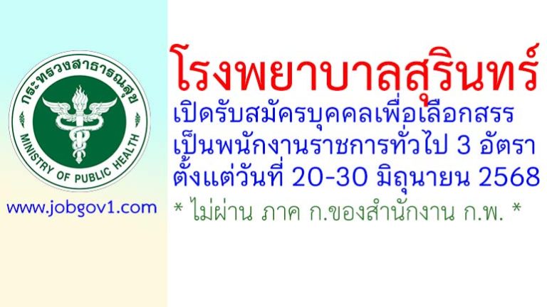 โรงพยาบาลสุรินทร์ รับสมัครบุคคลเพื่อเลือกสรรเป็นพนักงานราชการทั่วไป 3 อัตรา