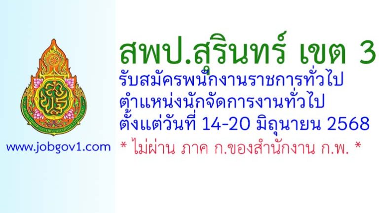 สพป.สุรินทร์ เขต 3 รับสมัครพนักงานราชการทั่วไป ตำแหน่งนักจัดการงานทั่วไป