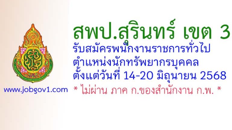 สพป.สุรินทร์ เขต 3 รับสมัครพนักงานราชการทั่วไป ตำแหน่งนักทรัพยากรบุคคล