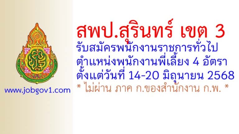 สพป.สุรินทร์ เขต 3 รับสมัครพนักงานราชการทั่วไป ตำแหน่งพนักงานพี่เลี้ยง 4 อัตรา