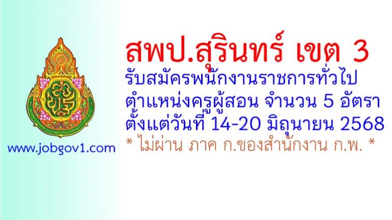 สพป.สุรินทร์ เขต 3 รับสมัครพนักงานราชการทั่วไป ตำแหน่งครูผู้สอน 5 อัตรา