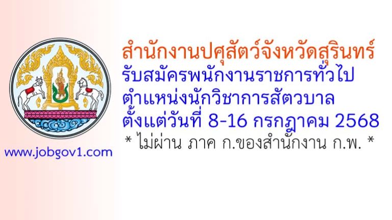 สำนักงานปศุสัตว์จังหวัดสุรินทร์ รับสมัครพนักงานราชการทั่วไป ตำแหน่งนักวิชาการสัตวบาล